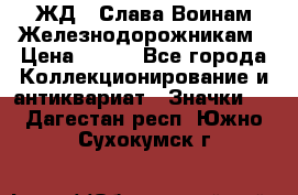 1.1) ЖД : Слава Воинам Железнодорожникам › Цена ­ 189 - Все города Коллекционирование и антиквариат » Значки   . Дагестан респ.,Южно-Сухокумск г.